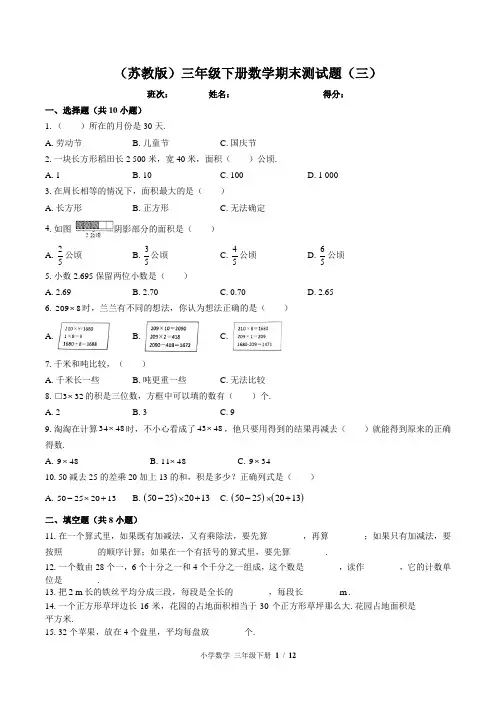 (苏教版)三年级下册数学期末测试题(三)附答案