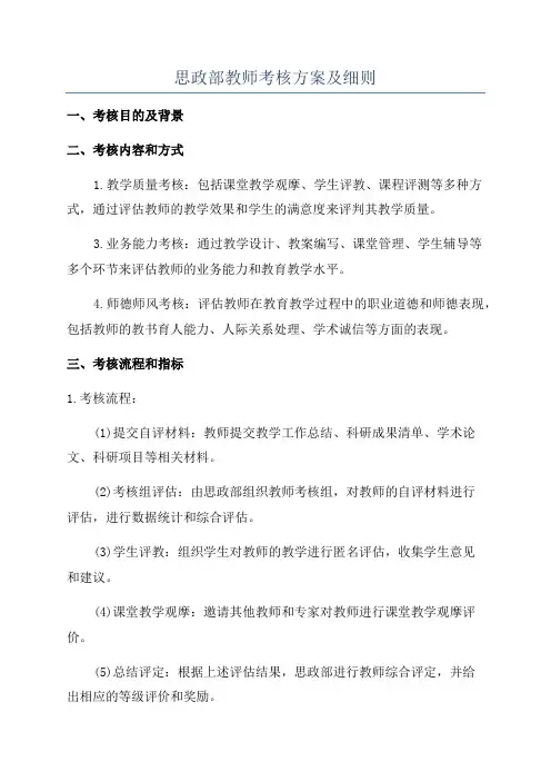 思政部教师考核方案及细则