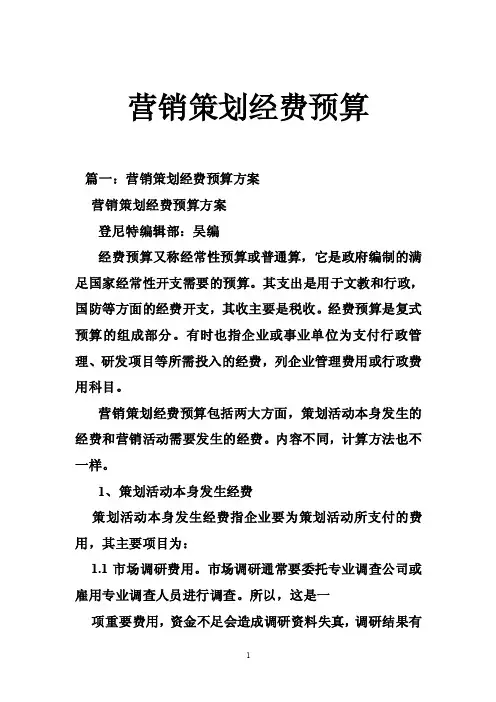 营销策划经费预算