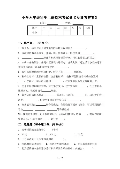 小学六年级科学上册期末考试卷【及参考答案】