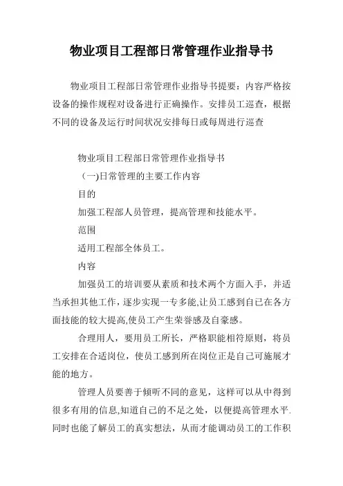 物业项目工程部日常管理作业指导书