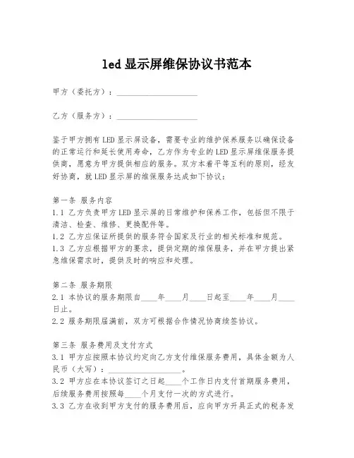 led显示屏维保协议书范本