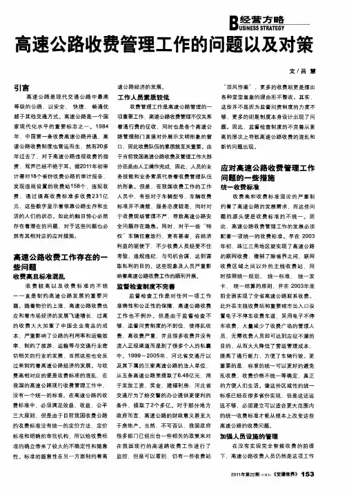 高速公路收费管理工作的问题以及对策