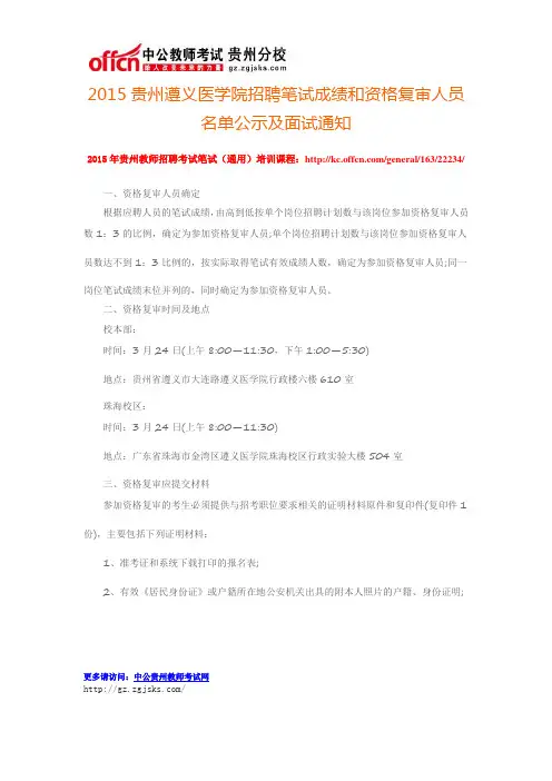 2015贵州遵义医学院招聘笔试成绩和资格复审人员名单公示及面试通知