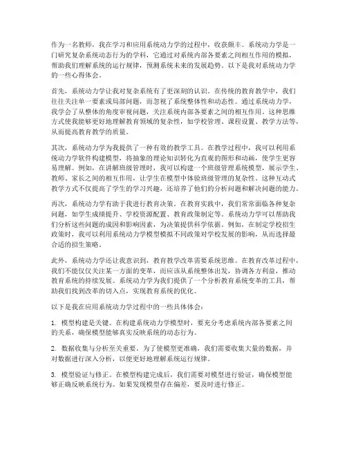 系统动力学心得体会教师