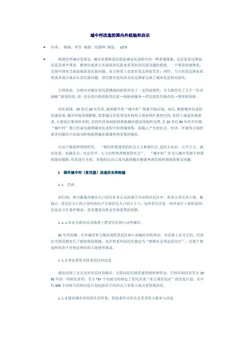 城中村改造的国内外经验和启示