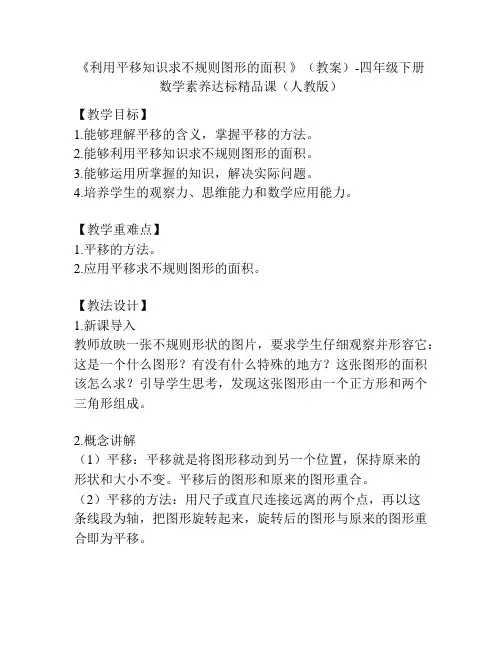 《利用平移知识求不规则图形的面积 》(教案)-四年级下册数学素养达标精品课(人教版)