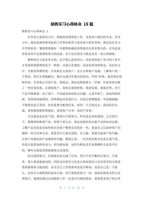 销售实习心得体会 15篇