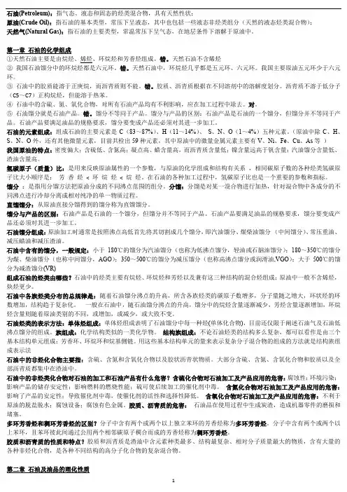 石油加工概论复习-中国石油大学(华东)讲解