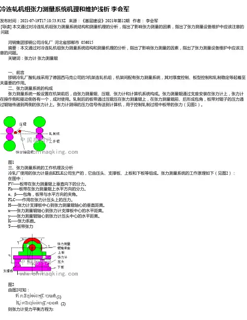 冷连轧机组张力测量系统机理和维护浅析李会军