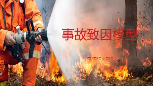 事故致因模型