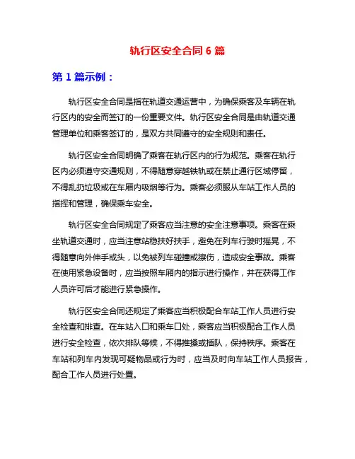 轨行区安全合同6篇