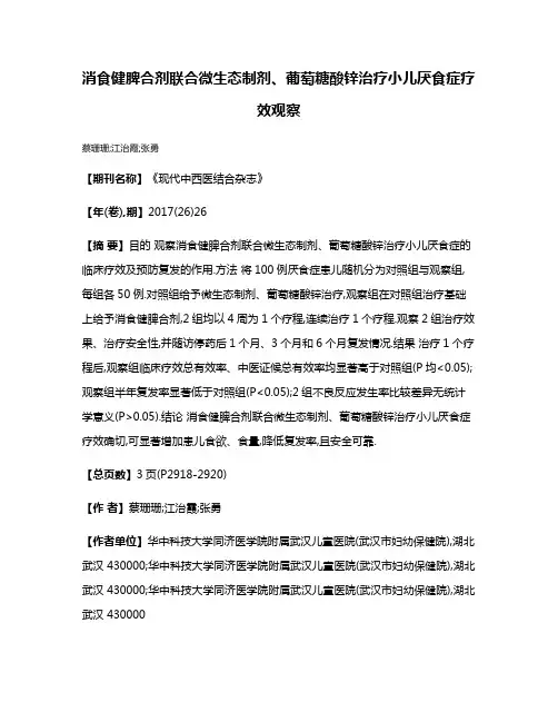 消食健脾合剂联合微生态制剂、葡萄糖酸锌治疗小儿厌食症疗效观察