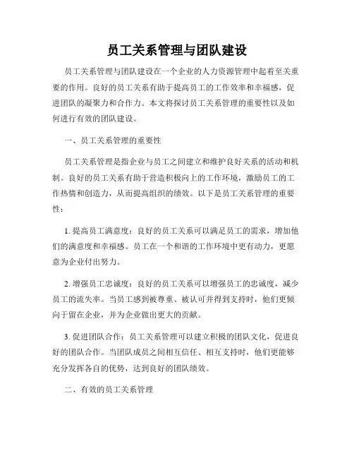 员工关系管理与团队建设