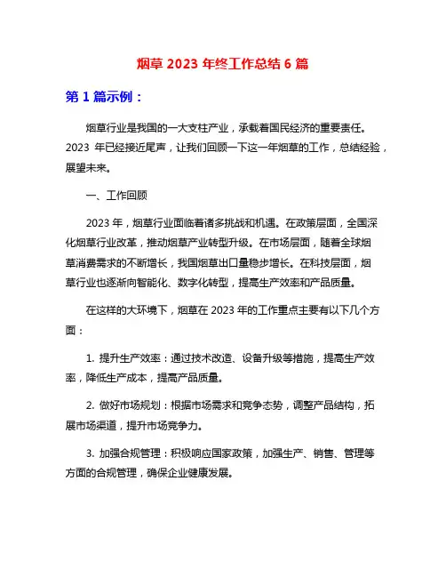烟草2023年终工作总结6篇