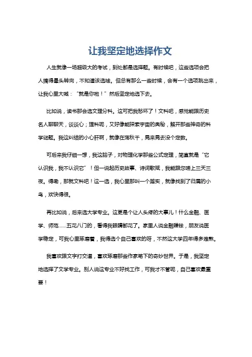 让我坚定地选择作文