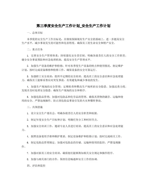 第三季度安全生产工作计划_安全生产工作计划