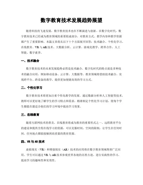 数字教育技术发展趋势展望
