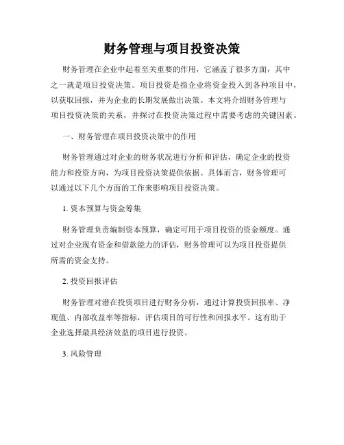 财务管理与项目投资决策