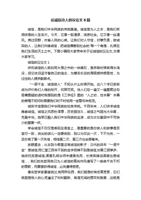 论诚信待人的议论文6篇