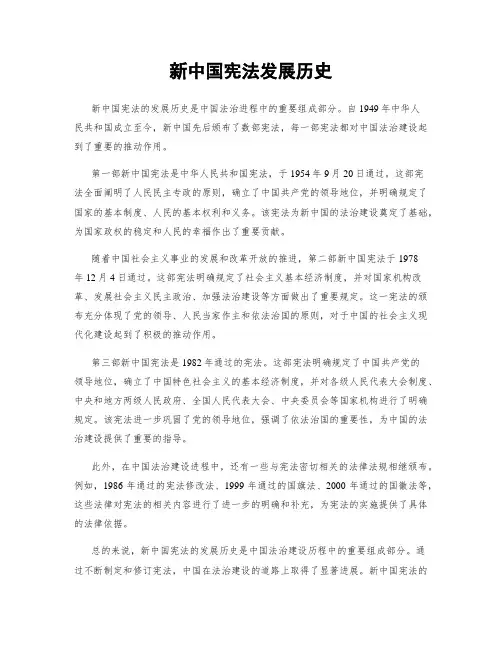 新中国宪法发展历史