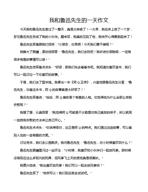 我和鲁迅先生的一天作文
