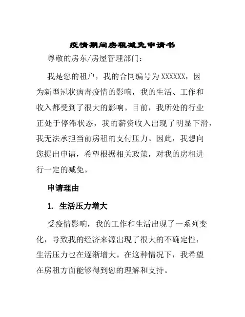 疫情期间房租减免申请书