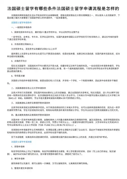 法国硕士留学有哪些条件法国硕士留学申请流程是怎样的
