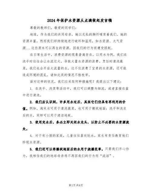 2024年保护水资源从点滴做起发言稿（五篇）