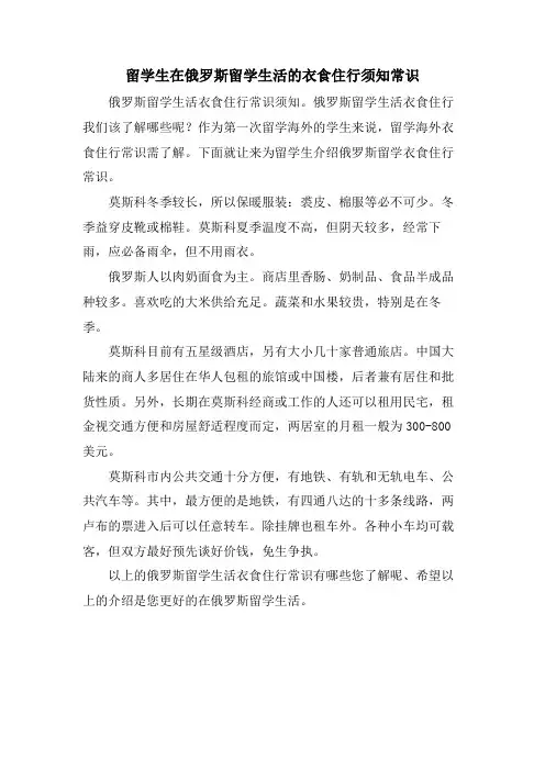 留学生在俄罗斯留学生活的衣食住行须知常识