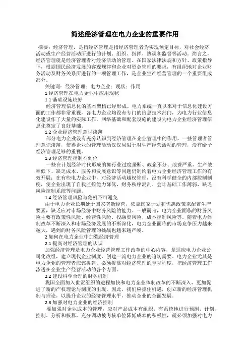 简述经济管理在电力企业的重要作用