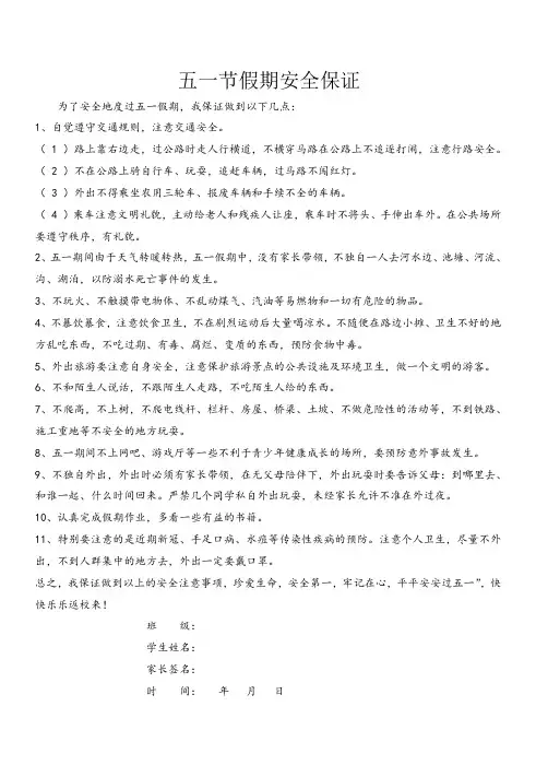小学生五一假期安全保证