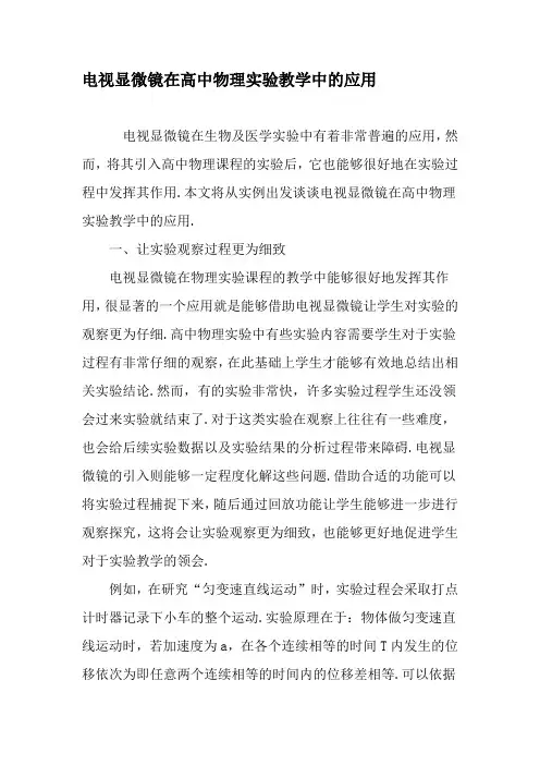 电视显微镜在高中物理实验教学中的应用-精品文档