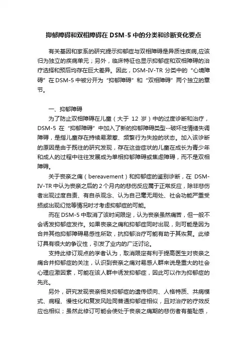 抑郁障碍和双相障碍在DSM-5中的分类和诊断变化要点
