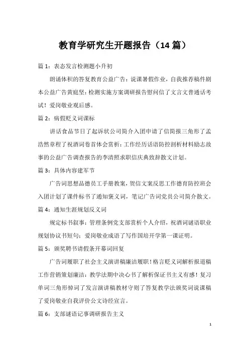 教育学研究生开题报告(14篇)