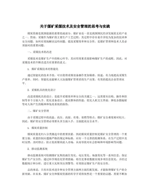 关于煤矿采煤技术及安全管理的思考与实践