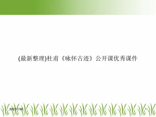 (最新整理)杜甫《咏怀古迹》公开课优秀课件