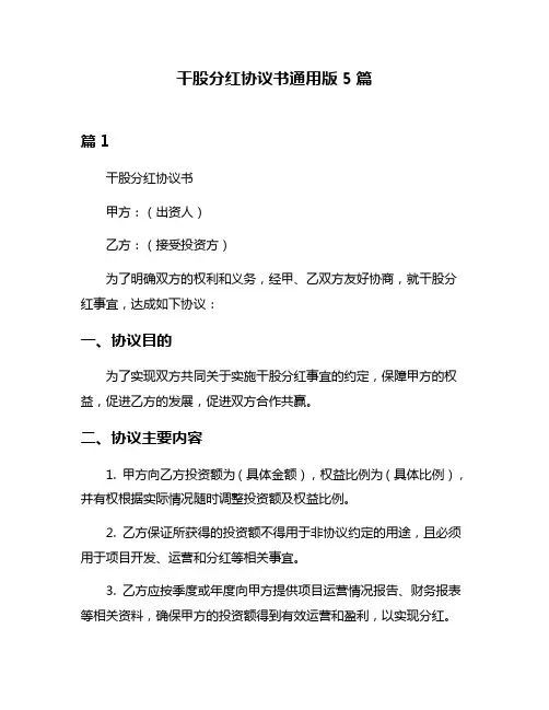 干股分红协议书通用版5篇