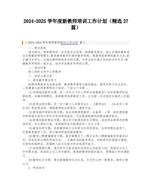 2024-2025学年度新教师培训工作计划(精选27篇)