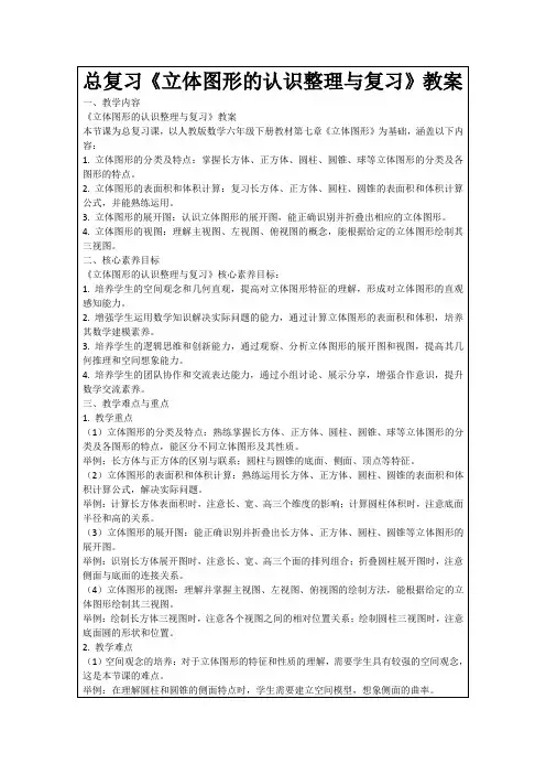 总复习《立体图形的认识整理与复习》教案