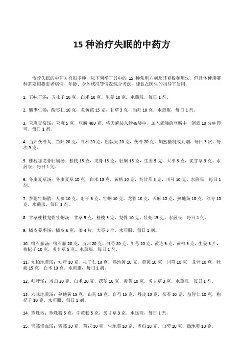 15种治疗失眠的中药方