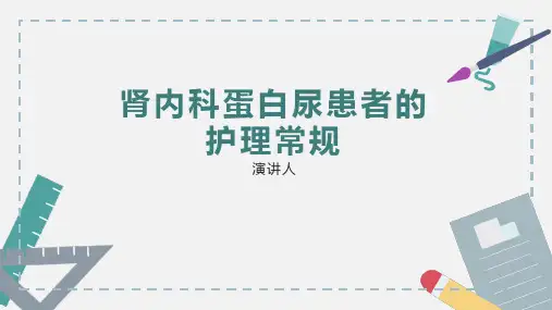 肾内科蛋白尿患者的护理常规PPT