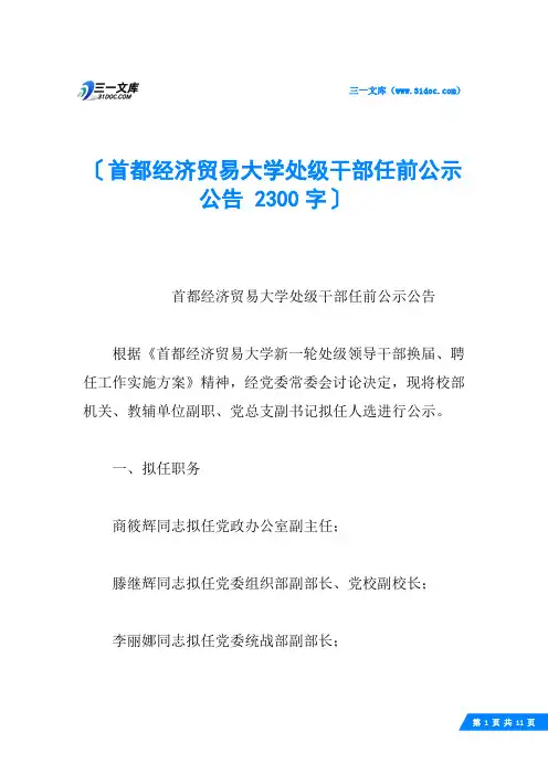 首都经济贸易大学处级干部任前公示公告 2300字