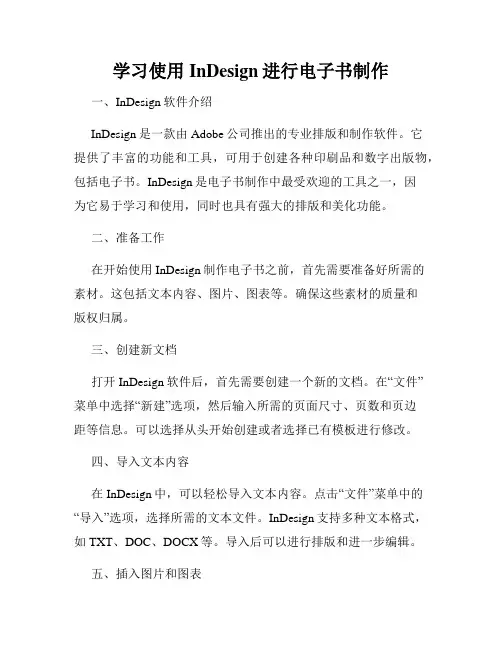 学习使用InDesign进行电子书制作