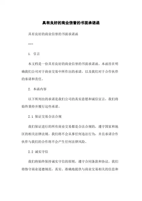 具有良好的商业信誉的书面承诺函-无删减范文