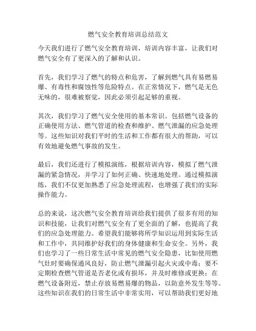 燃气安全教育培训总结范文