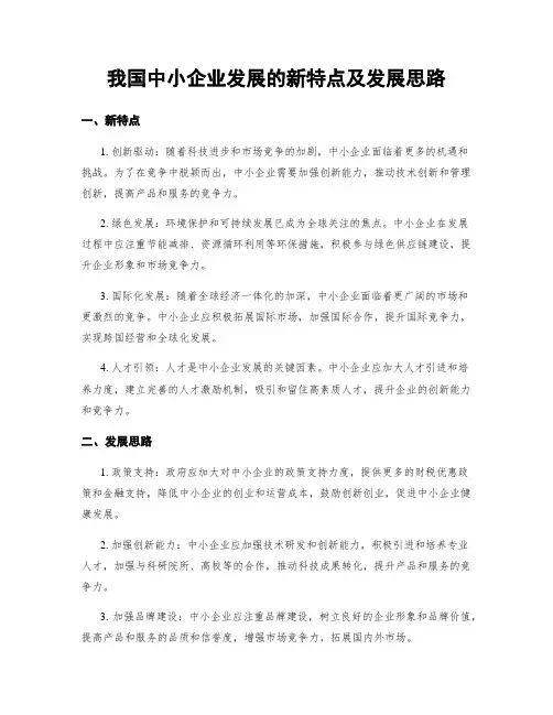 我国中小企业发展的新特点及发展思路