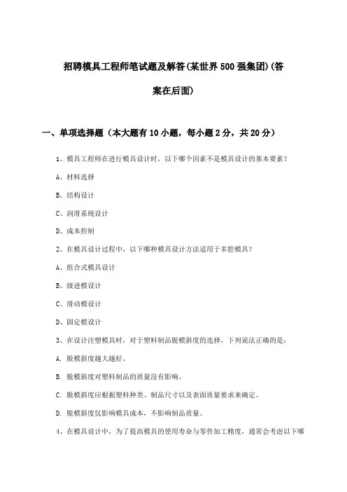 模具工程师招聘笔试题及解答(某世界500强集团)