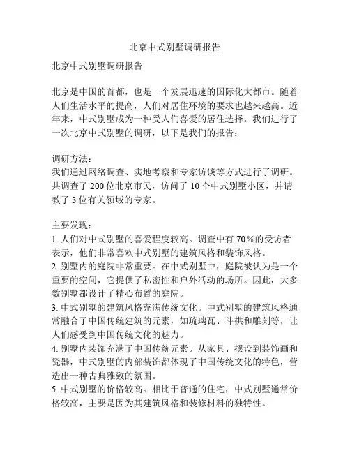 北京中式别墅调研报告