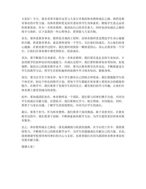 体育教师成长之路发言稿